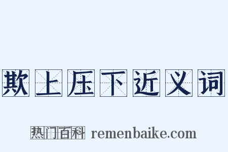 欺上压下近义词是什么意思的图片